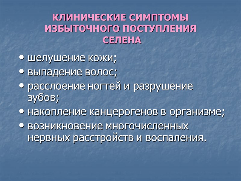 КЛИНИЧЕСКИЕ СИМПТОМЫ ИЗБЫТОЧНОГО ПОСТУПЛЕНИЯ  СЕЛЕНА шелушение кожи; выпадение волос; расслоение ногтей и разрушение